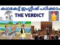 Learn English through story|malayalam(കഥയിലൂടെ ഇംഗ്ലീഷ് പഠിക്കാം)#English #stories