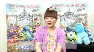 『モンスターズ・ユニバーシティ』柳原可奈子コメントつき予告編