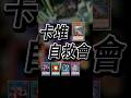【GMX】新時代恐龍 第55次GMX應用試驗【卡堆自救會】 #遊戲王 #恐龍 #gmx