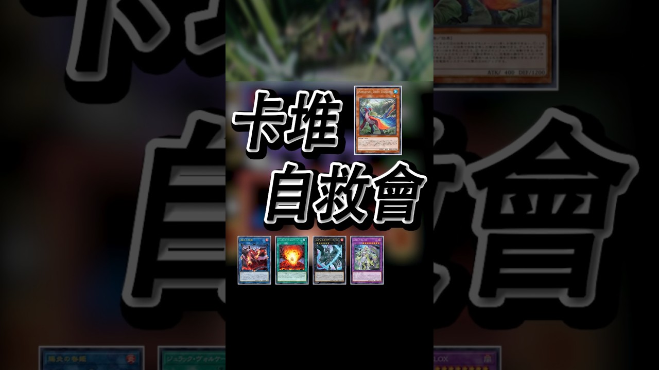 【GMX】新時代恐龍 第55次GMX應用試驗【卡堆自救會】 #遊戲王 #恐龍 #gmx
