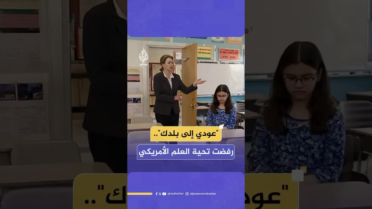 "عودي إلى بلدك".. طالبة أمريكية من أصول فلسطينية تقاضي معلمتها لهذا السبب!