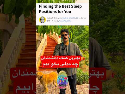 بهترین مدل خوابیدن خواب راحت با توصیه پزشکان پزشکان