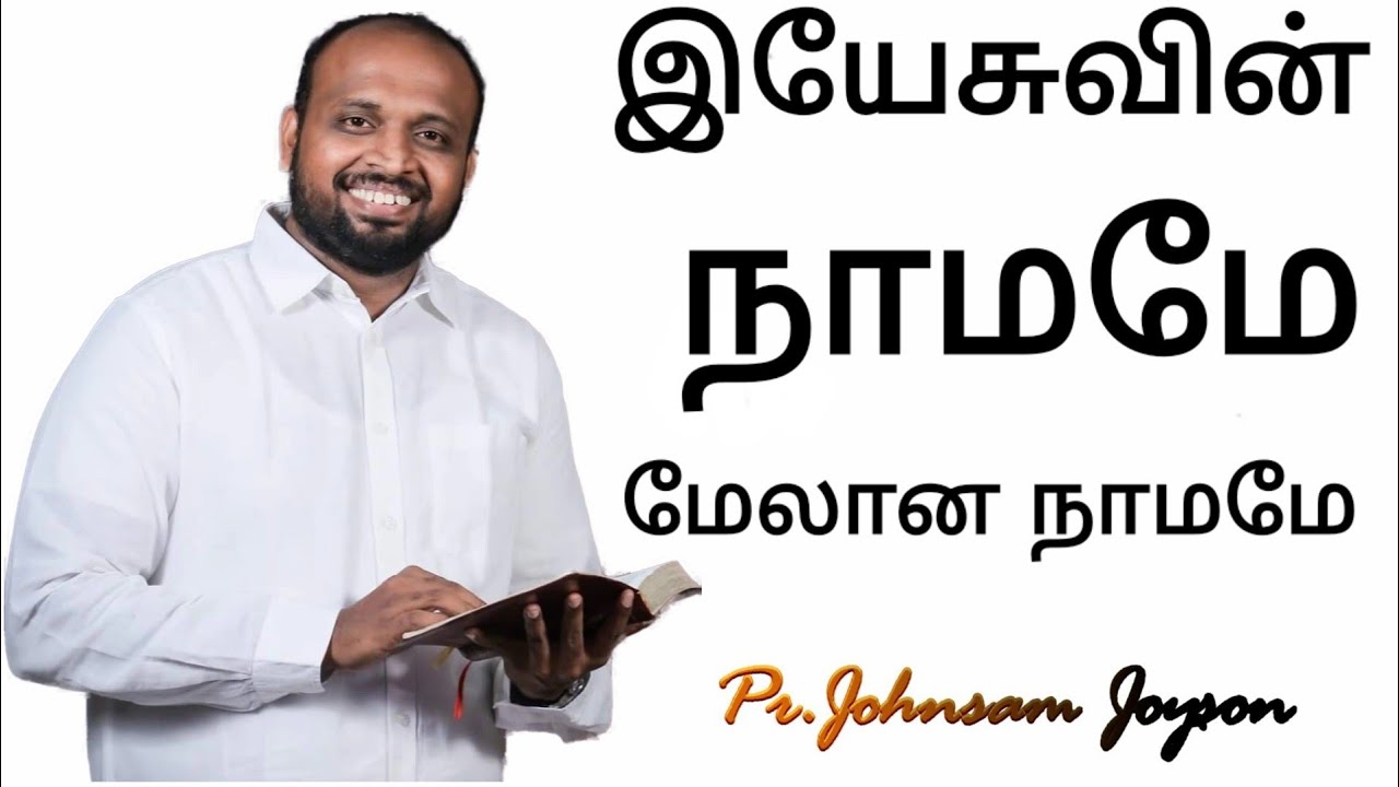 Yesuvin Namame Melana namame   Johnsam Joyson   Tamil Christian Song   Gospel Vision   Fgpc