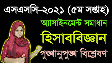 SSC 2021 Accounting 5th Week Assignment | এসএসসি ২০২১ হিসাববিজ্ঞান পঞ্চম সপ্তাহের অ্যাসাইনমেন্ট