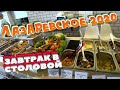 СОЧИ 2020 ЛАЗАРЕВСКОЕ. Завтрак в СТОЛОВОЙ. Что с центральным РЫНКОМ? Отключили главный ФОНТАН? 🇷🇺