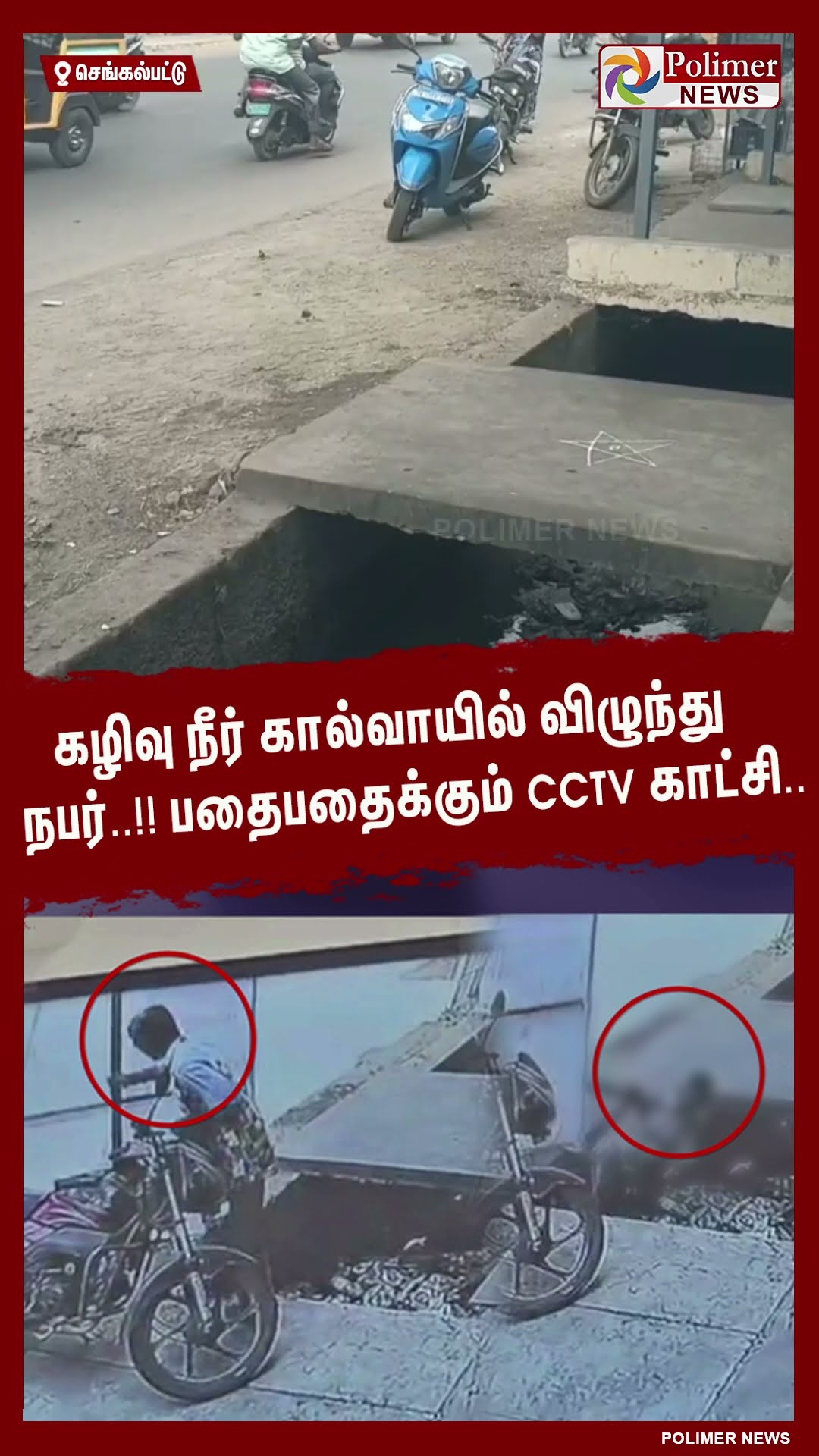 கழிவு நீர் கால்வாயில் விழுந்து நபர்..!! பதைபதைக்கும் CCTV காட்சி..#shorts