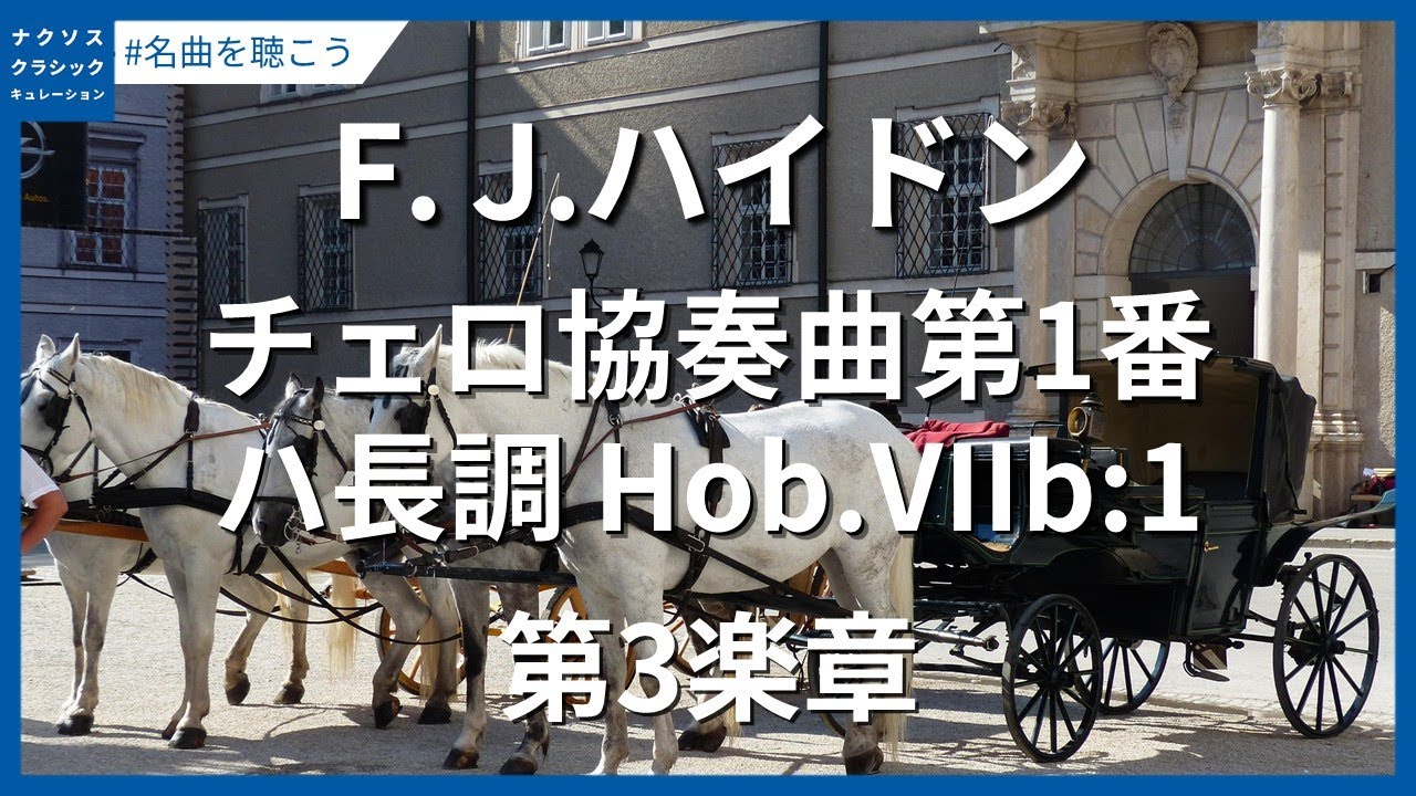 ハイドン：チェロ協奏曲第1番 ハ長調 Hob.VIIb:1 - 第3楽章／Haydn