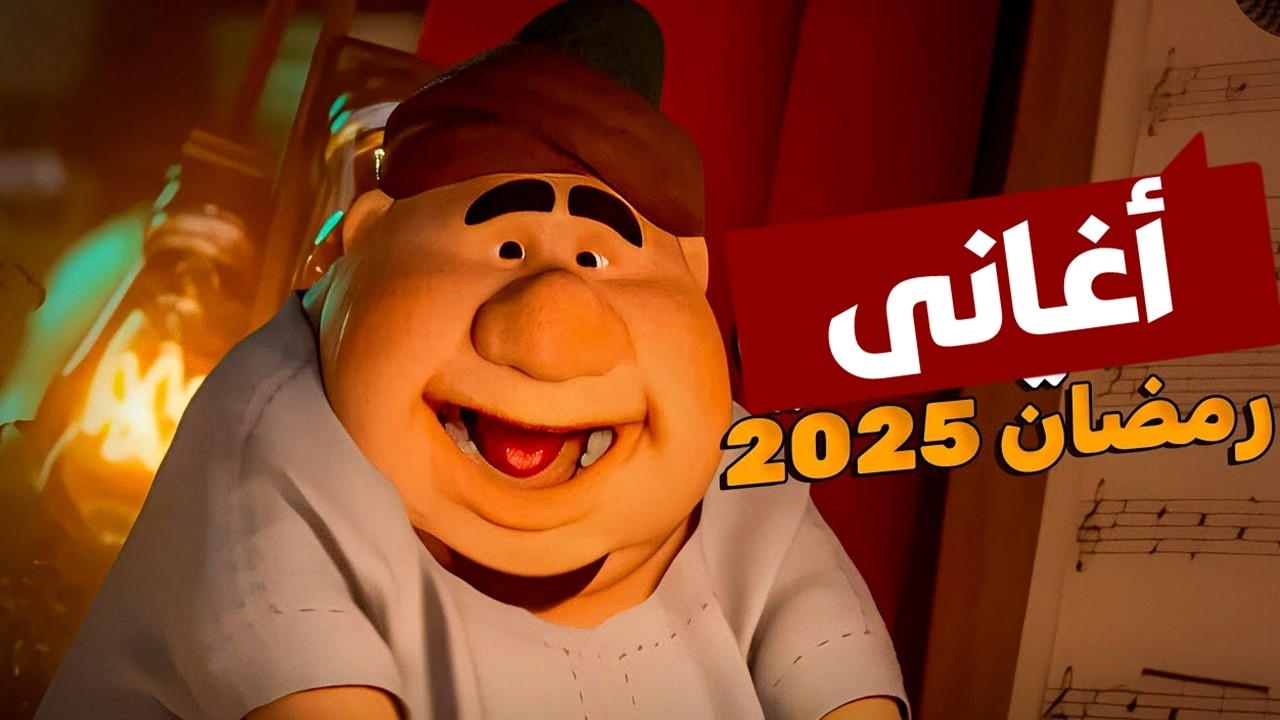 اغاني رمضان 2026 | اجمل اغاني شهر رمضان 2026 | كوكتيل اغاني رمضان 2026