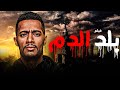 فيلم الاكشن الرهيب بلد الدم بطولة محمد رمضان 