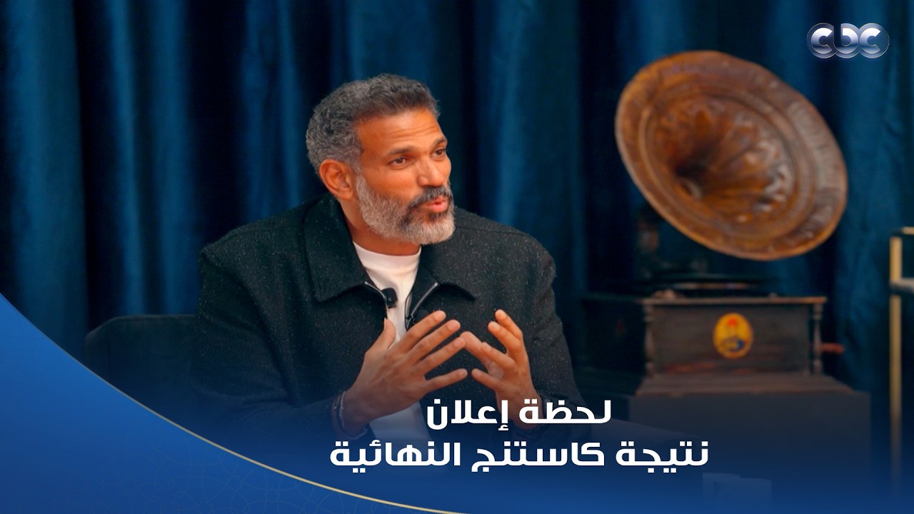 لحظة إعلان النتيجة.. شوفوا مين النجوم اللي كسبوا في #كاستنج.. لحظة مبهجة جدا وأصحابهم فرحانين ليهم