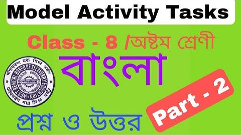 Class 8 Model Activity Tasks Bangla part 2।মডেল অ্যাক্টিভিটি টাস্ক অষ্টম শ্রেণি বাংলা প্রশ্ন ও উত্তর