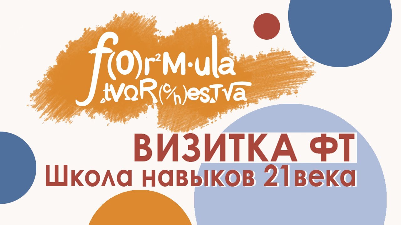 Формула творчества. Сетевая образовательная программа. Визитка для ...