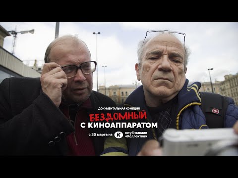 ТРЕЙЛЕР  - БЕЗДОМНЫЙ С КИНОАППАРАТОМ