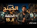 مسلسل الكينج الحلقة 15 مسلسل الكينج الحلقة 15 دراما رمضان الكينج