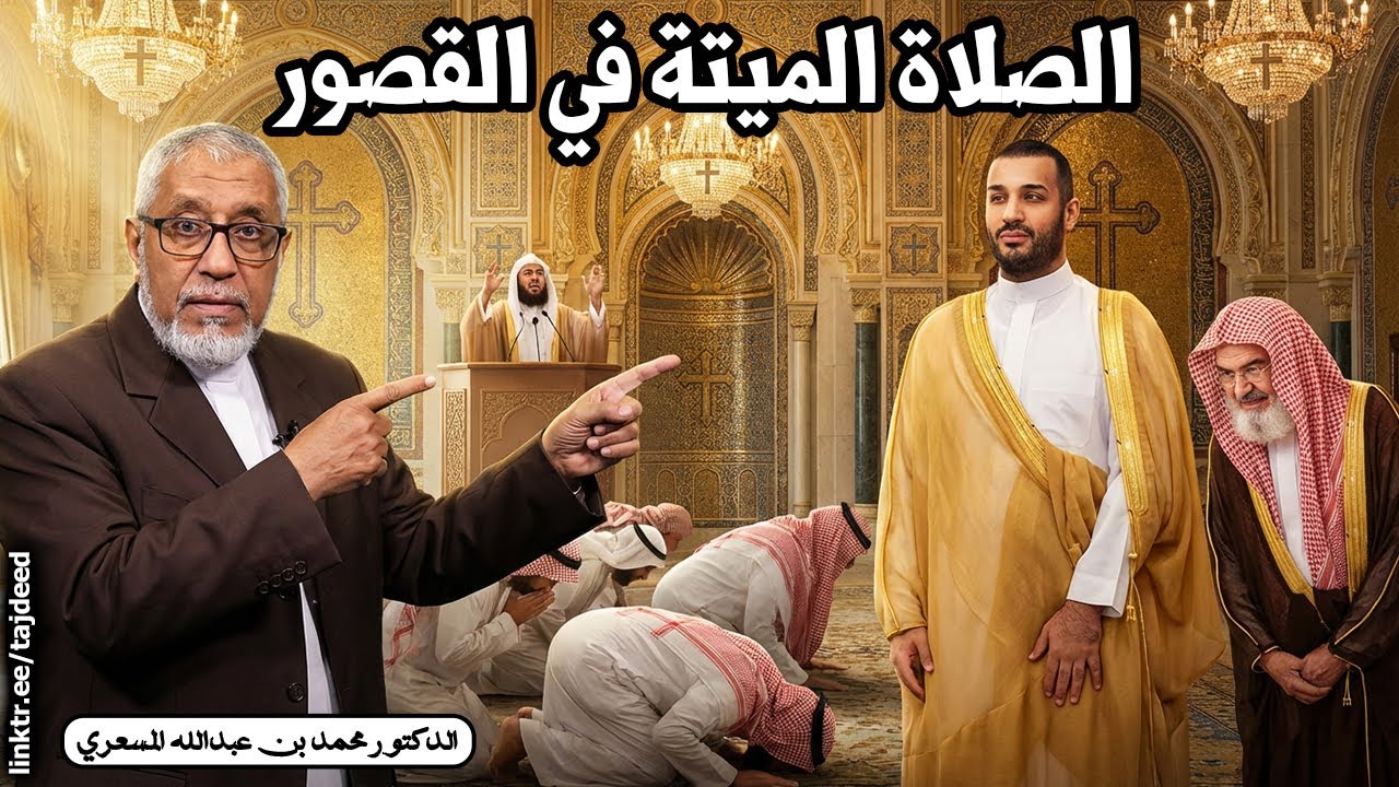 كواليس البلاط الملكي: الصلاة الميتة والتديّن المزوّر والمواقف المنحرفة 🔥