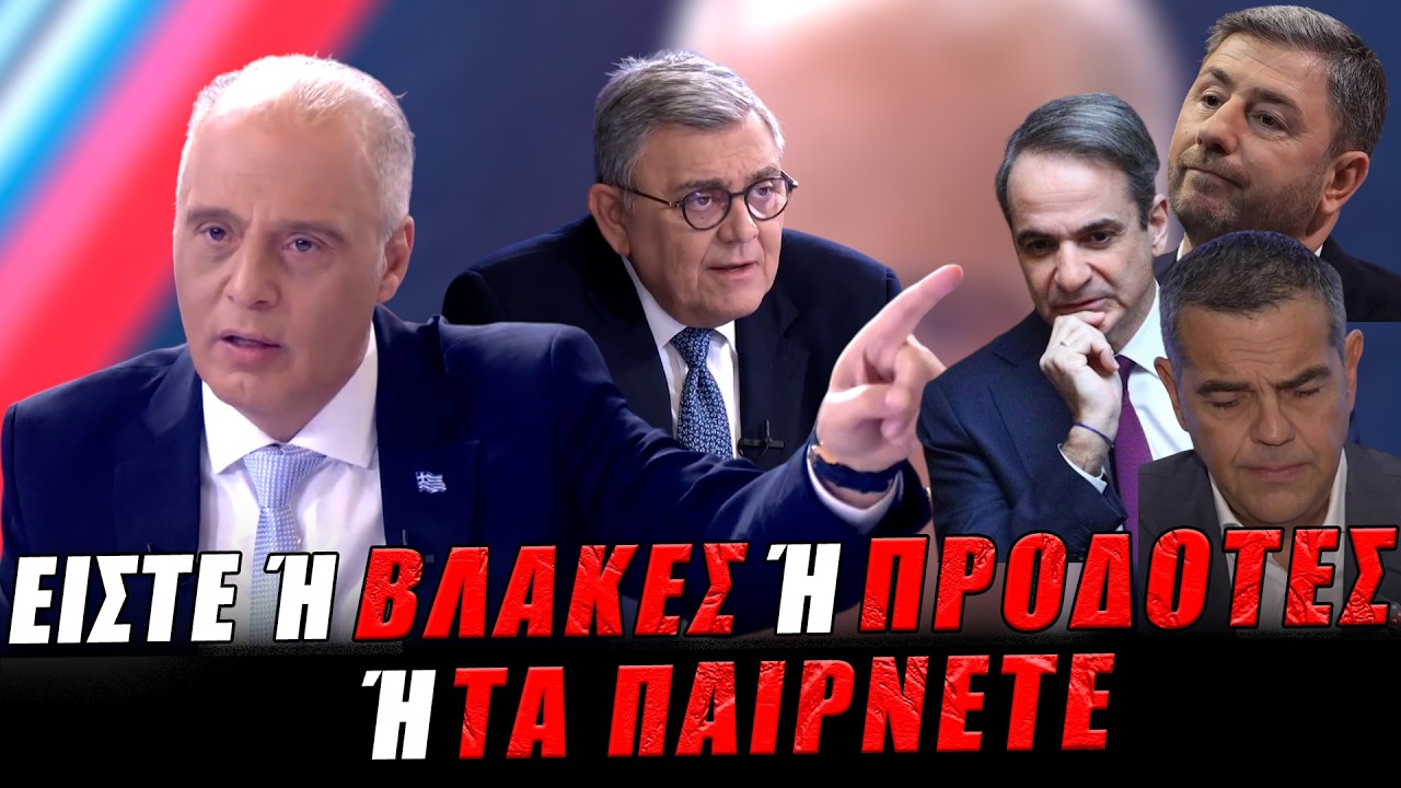 “Είστε ή βλάκες ή προδότες ή τα παίρνετε!” – Video