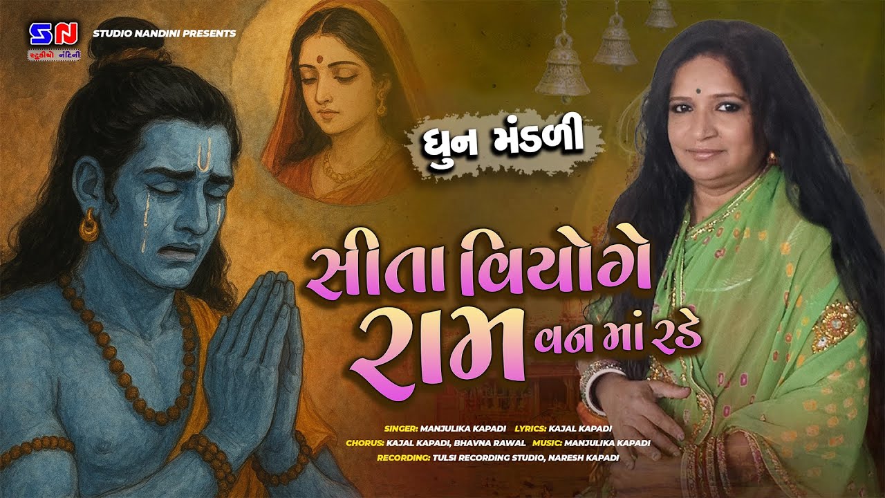સીતા વિયોગે રામ વન માં રડે || SITA VIYOGE RAM VAN MA RADE || Manjulika Kapdi || Dhun Mandli 2025