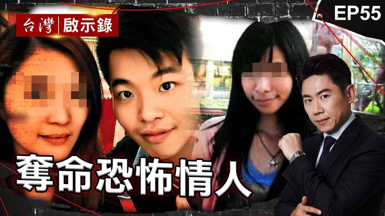 《奪命恐怖情人》軟爛男殺富家女還裝殉情？恐怖情人掐到她斷氣僅判18年！/女大生遭強灌瓦斯亡！兇手冷血喊她沒太大恐懼.../姊弟戀遭譏小狼狗？怒殺女友伴屍六天塞桶灌水泥【@ebcapocalypse 】