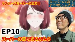 スーパーの裏でヤニ吸うふたり 同時視聴