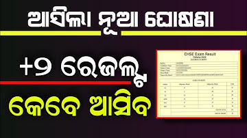 +2 Exam Result Odisha 2022 - 12th Exam Result Date CHSE Odisha - How To Check Plus Two Result Phone