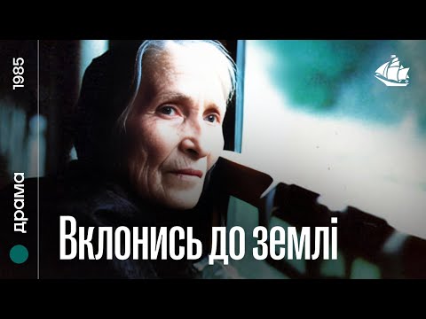 Вклонись до землі (1985) | Драма
