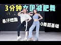 【Weight Loss Dance】乘风破浪的姐姐 | 无价之姐 | 3分钟全身燃脂减肥女团舞 | 高效暴汗燃脂瘦全身 | 坚持一周必瘦掉秤！