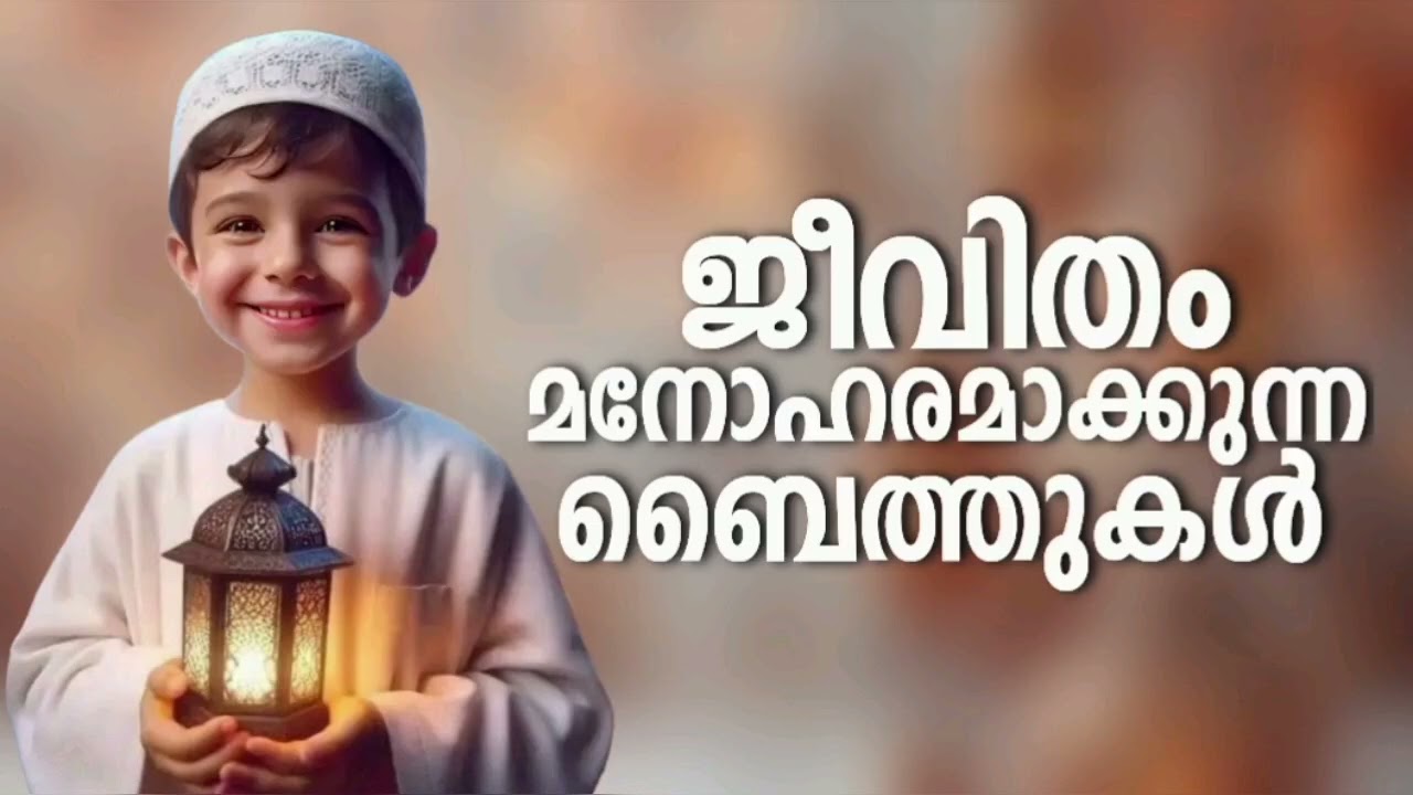 റമളാനിൽ ആരും ഇഷ്ടപ്പെട്ടുപ്പോകുന്ന ബൈത്തുകൾ|Nonstop Islamic Baithukal|New Madh Songs 2026