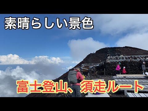中部②　富士登山　日帰り、須走ルートで山頂へ！！ mountains, fuji, trekking