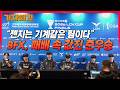 "젠지는 기계같은 팀이다"...BFX, 젠지에 0대3 패배 / BFX 박준석 감독, 선수들 패배팀 기자회견
