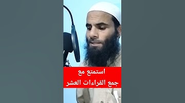 القراءات العشر وما تيسر من سورة المؤمنون