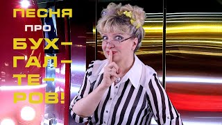 картинка: С Днем Бухгалтера, девчонки! Классная песенка про вас!!! НАША ПЕСНЯ