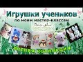 Работы учеников по моим мастер-классам. Летняя коллекция.