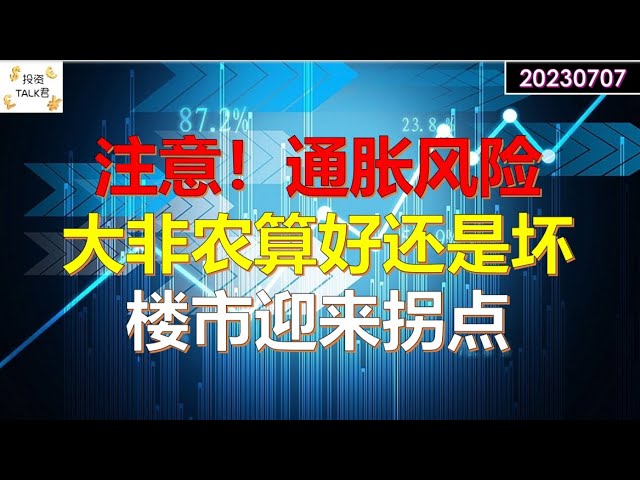 ✨【投资TALK君】注意！通胀有上涨的风险！大非农到底算好还是坏？楼市进入拐点！✨20230707#nfp  #CPI#通胀#美股#美联储#加息 #经济#CPI#通胀