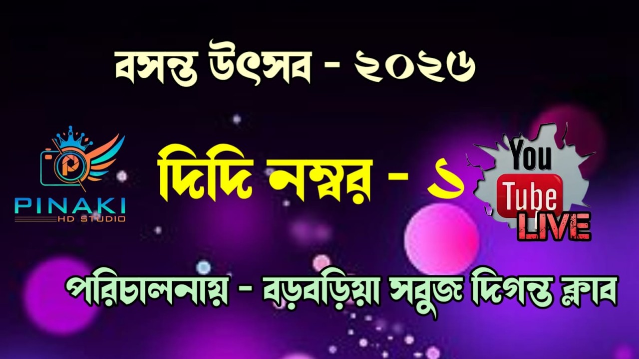 বসন্ত উৎসব - ২০২৬ ।। দিদিদের দাদাগিরি।।বড়বড়িয়া সবুজ দিগন্ত ক্লাব ।।Didi No - 1