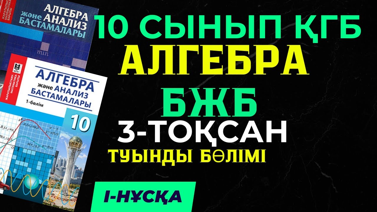 10 СЫНЫП АЛГЕБРА 3 ТО?САН БЖБ I-Н?С?А ЖАУАПТАРЫ ?Г БА?ЫТЫ ТУЫНДЫ Б?ЛІМІ ...