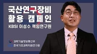[국산연구장비 활용 캠페인] 3편 한국기초과학지원연구원 이성수 책임연구원