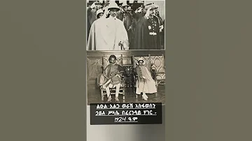 Ethiopian Royal Abroad Prince Asfa Wossen In Paris 1932 ልዑል አስፋወሰን በ1924 ዓ ም 