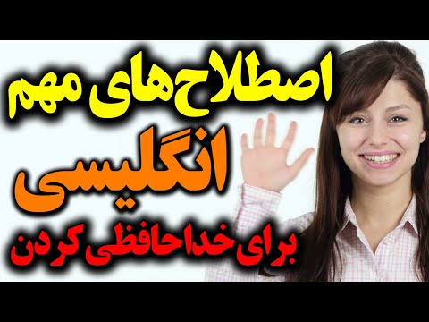 تصویری: چگونه هنگام خداحافظی خداحافظی کنیم؟