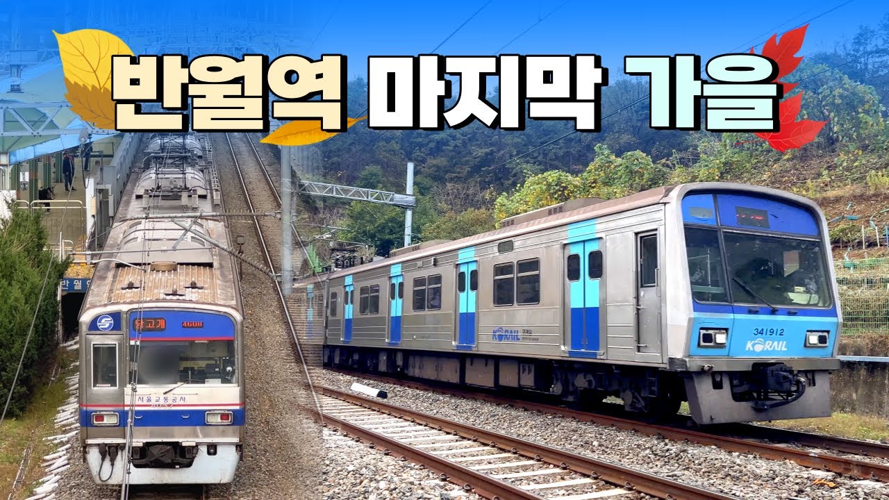 역사속으로 사라질 마지막 열차풍경, 반월역 근황