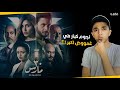 فيلم 30 مارس تريلر ريأكشن نجوم كبار في غمووض اكبر 