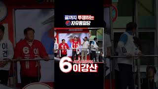 끝까지 투쟁한다! 전한길 자유통일당 지지유세!