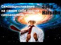 Зацикливание на самом себе против самоанализа - Зона Нагваля | Карлос Кастанеда | Дон Хуан