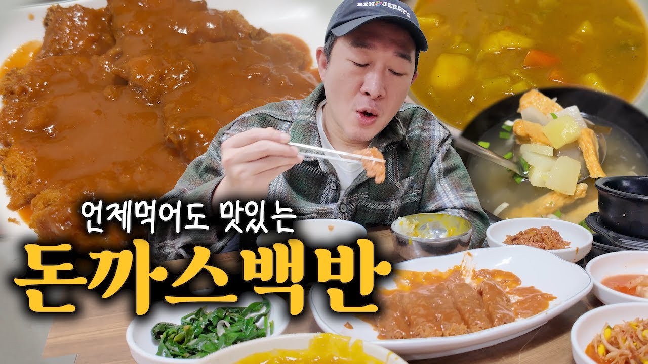 1인 만원으로 즐기는 언제 먹어도 궁합이 좋은 돈까스백반!