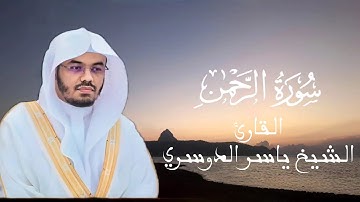 سورة الرحمن مكتوبة بتلاوة الشيخ ياسر الدوسري برواية حفص عن عاصم