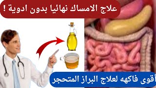 علاج الامساك المزمن نهائيا بدون ادوية / افضل طرق للتخلص من البراز المتحجر/ فاكهة تعالج الامساك