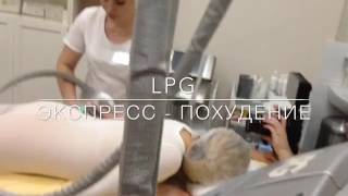 LPG экспресс похудение & массаж LPG экспресс похудение & массаж