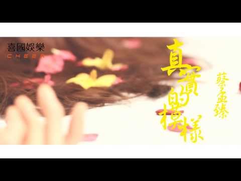 蔡孟臻 Monmon [真實的模樣] 喜國娛樂官方HD 完整版