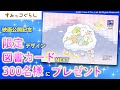 すみっコぐらしとあそぼうキャンペーン!【オリジナル図書カードNEXTがあたる】