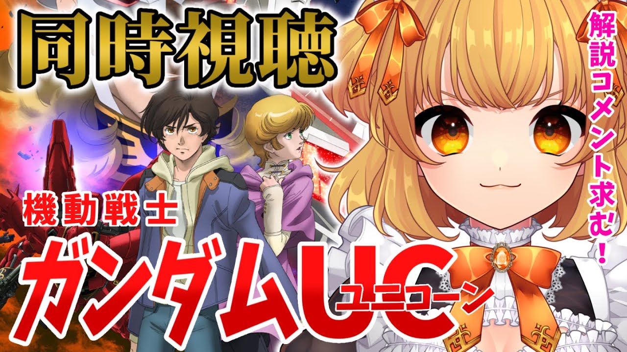 【初見/同時視聴】機動戦士 ガンダムUC　1~4話　初見Vtuberと一緒に見よう！【ユニコーン！！！】