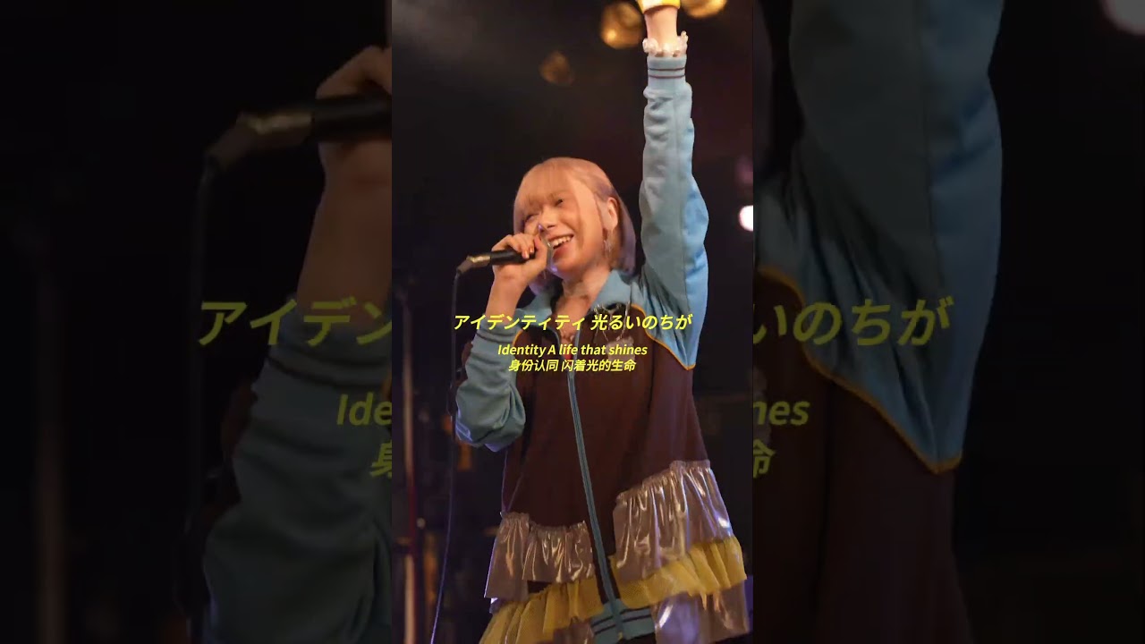理解したい違い見たい兆し #愛デンティティ #小玉ひかり #ライブ